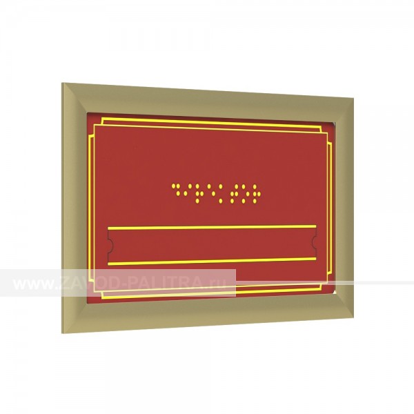 Табличка Брайлем (эконом. ПВХ 3мм) со сменной информацией с рамкой 24мм, золот, инд Цены и фото