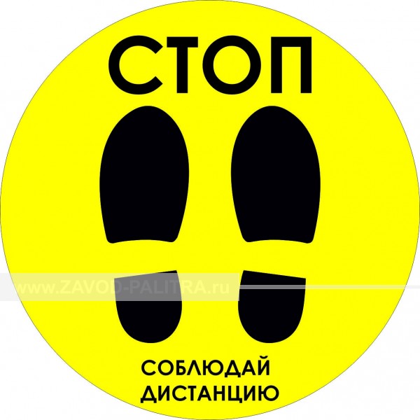 Наклейка напольная для предупреждения посетителей «Стоп. Соблюдай дистанцию», желтого цвета заказать за 422 рублей