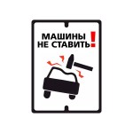 Прикольная табличка «Машины не ставить!»