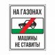 Табличка "На газонах МАШИНЫ НЕ СТАВИТЬ!" PVC 3мм – вид товара 1