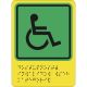 СП-01 Пиктограмма тактильная Доступность для инвалидов всех категорий – вид товара 1