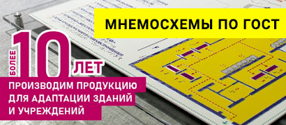 Тактильно-звуковые мнемосхемы от завода-производителя