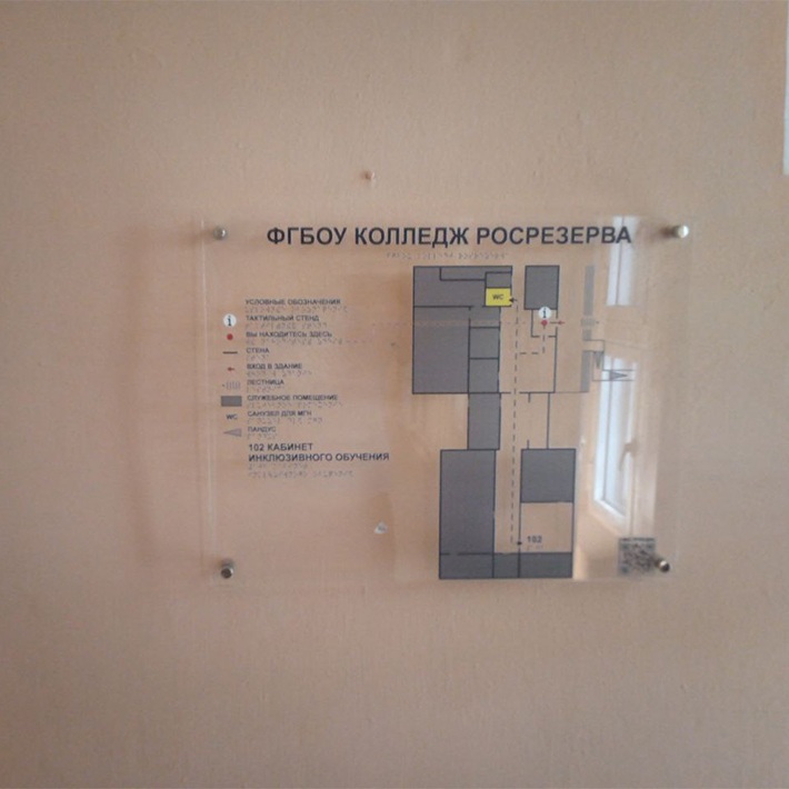 Внутри здания колледжа Росрезерва в Торжке установлена схема помещения на прозрачной подложке
