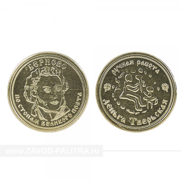 Сувенирная монета "Пушкин и Берново" из латуни