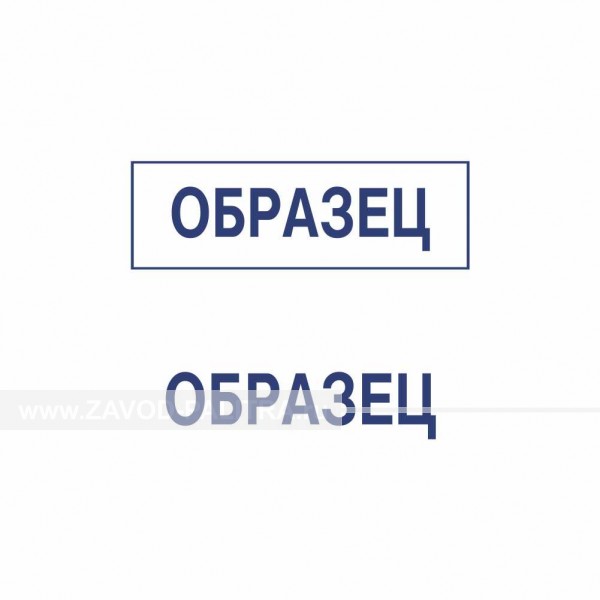 Дизайн штампа общего назначения 3 купить за 100 руб. в специальном магазине zavod-palitra.ru