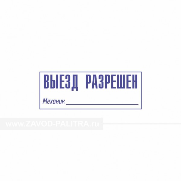 Дизайн штампа общего назначения 9 купить 011-02-02-08-stamp-09 цена в каталоге zavod-palitra.ru