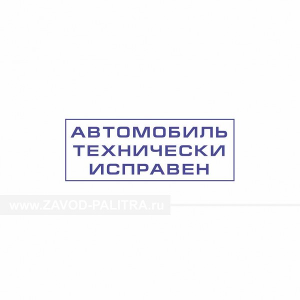 Дизайн штампа общего назначения 11 купить за 100 руб. в специальном магазине zavod-palitra.ru
