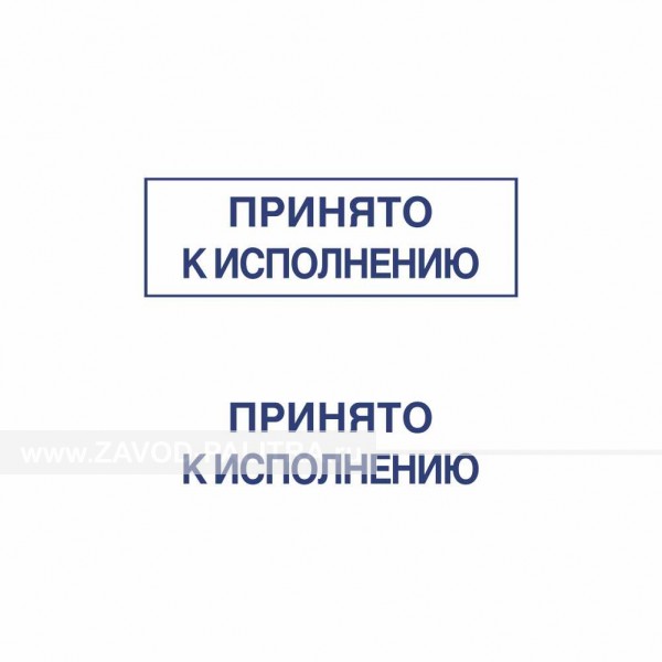 Дизайн штампа общего назначения 37 купить 011-02-02-08-stamp-37 цена в каталоге zavod-palitra.ru