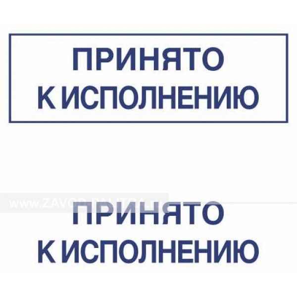 Печать принято. Штамп к исполнению. Печать принято к исполнению. Штамп исполнено. Оттиск принято к исполнению.