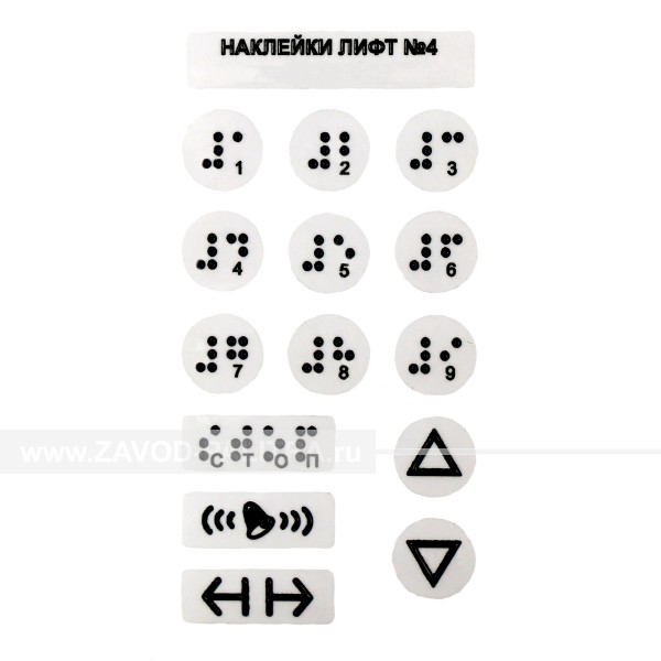 Набор тактильных наклеек для маркировки кнопок лифта №4, прозрачный, 130 x 70мм Доставка