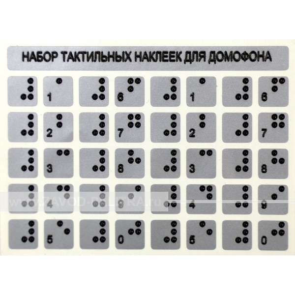 Набор тактильных наклеек для домофона, серебристый, 75 x 100мм