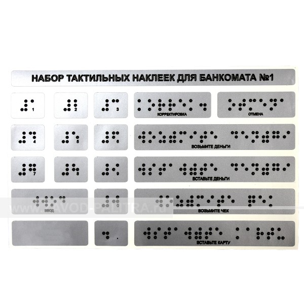 Набор тактильных наклеек для банкомата №1, серебристый, 120 x 185мм Доставка