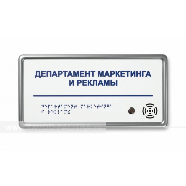 Цены на Табличка тактильно-звуковая с датчиком движения, ABS, белая, 150x300x25 мм