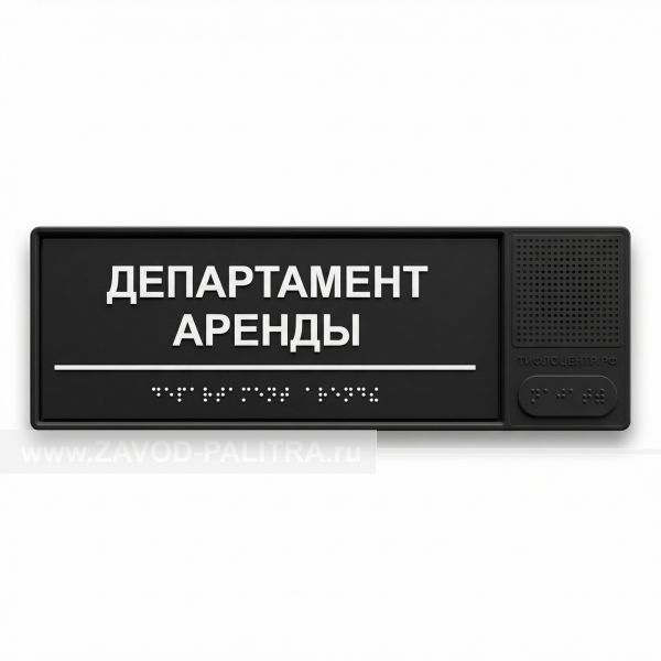 Табличка тактильно-звуковая, ABS, черная, 100x300x25 мм от производителя