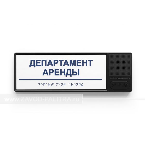 Табличка тактильно-звуковая комплексная, белого цвета, 100x300x25 мм – цена 4206 руб.