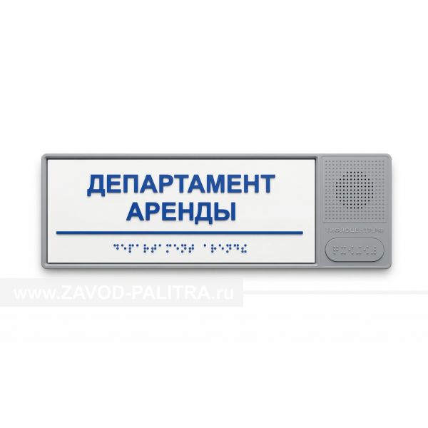 Табличка тактильно-звуковая комплексная, белого цвета, 100x300x25 мм – цена 4206 руб.