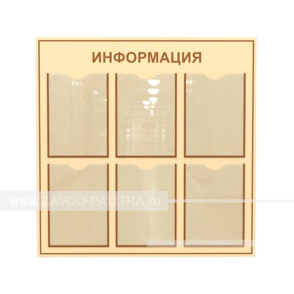 Стенд типовой А4-6шт 800x800мм