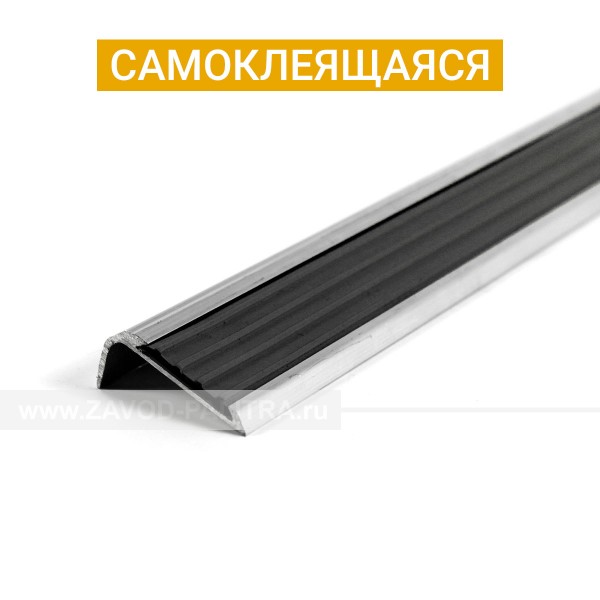 Угловая противоскользящая накладка на ступень в антивандальном алюминиевом профиле на самоклеящейся основе черная 42х16 купить 20164-42-CH-SK цена в каталоге zavod-palitra.ru