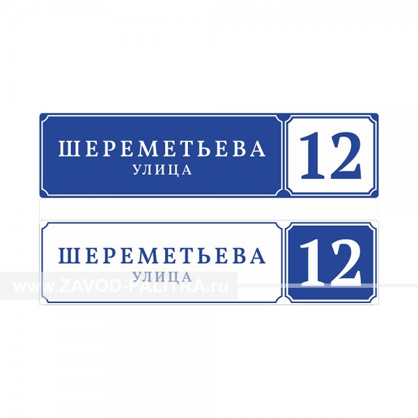 Домовые таблички по ГОСТ с фигурной окантовкой 1300х325 мм арт. 20205-12