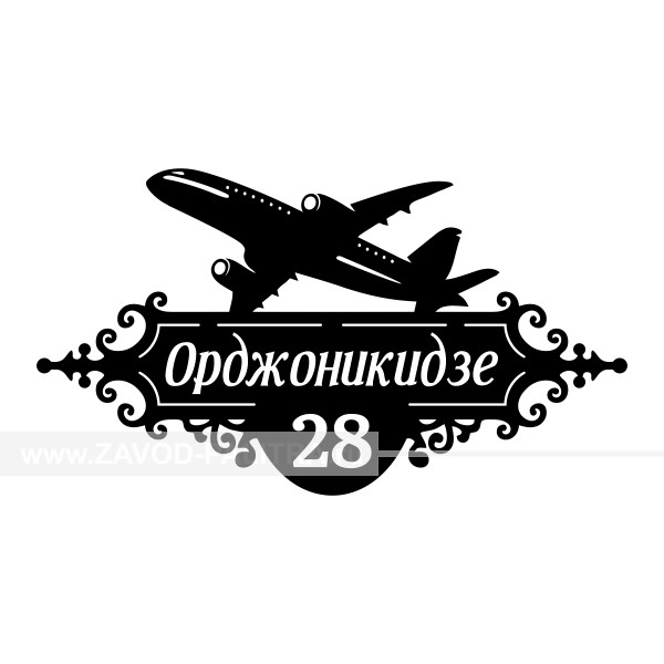 ➡ Табличка домовая "Самолет", авторская, 415x750 мм – цена 3012 руб.