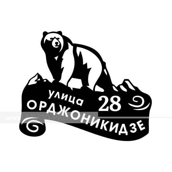 ➡ Табличка домовая "Медведь", авторская, 540x650 мм – цена 2946 руб.