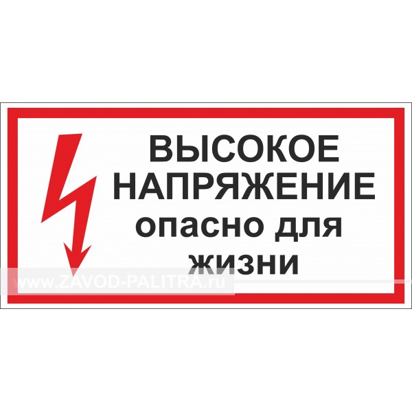 Наклейка "Высокое напряжение, опасно для жизни" 300х150 мм заказать за 67 рублей