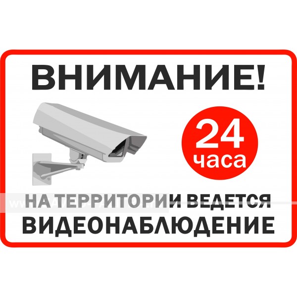 Наклейка "ВНИМАНИЕ! На территории ведется видеонаблюдение 24 часа" 300х200 мм заказать за 89 рублей
