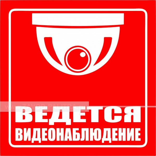 Наклейка "Ведется видеонаблюдение" 200х200 мм заказать за 59 рублей