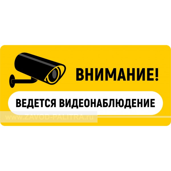 Наклейка "Внимание! Ведется видеонаблюдение" 140х300 мм – купить по цене 63 руб.