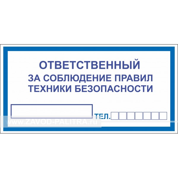 Наклейка "Ответственный за соблюдение правил техники безопасности" 200х100 мм – купить по цене 30 руб.