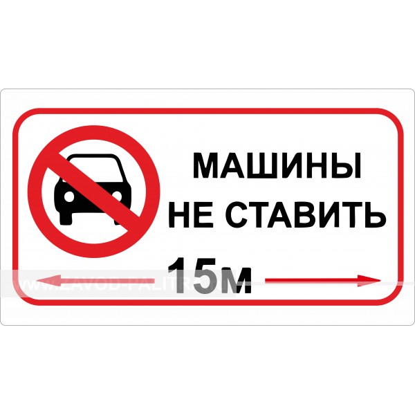 Наклейка "Машины не ставить, 15м" 350х200 мм – купить по цене 105 руб.