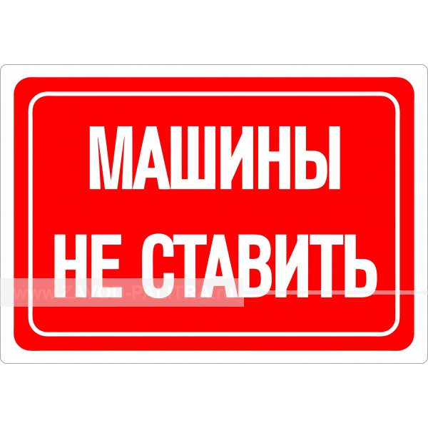 Наклейка "Машины не ставить" 300х210 мм (красный), купить за 94 рублей