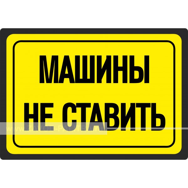 Наклейка "Машины не ставить" 300х210 мм (желтый), купить за 94 рублей
