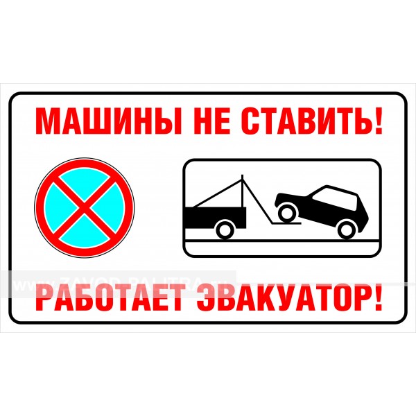 Наклейка "Машины не ставить! Работает эвакуатор!" 300х180мм заказать за 80 рублей
