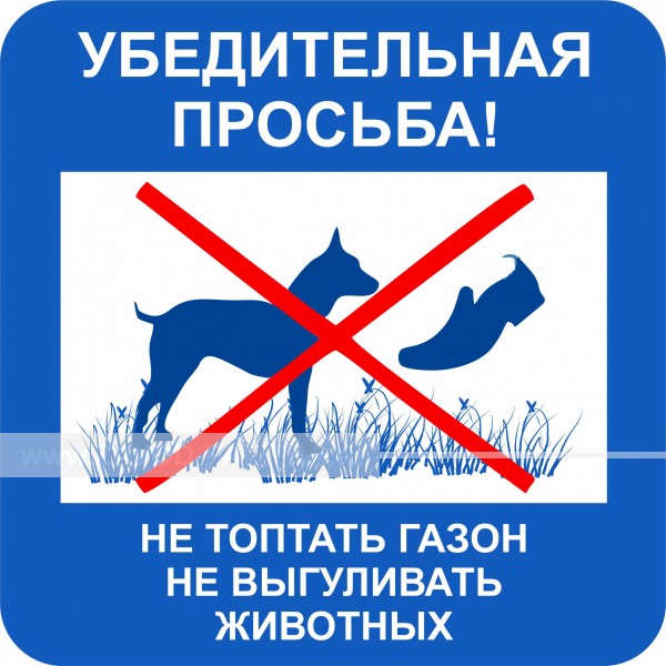 Купить убедительная просьба! не топтать газон по цене 0 руб. на zavod-palitra.ru