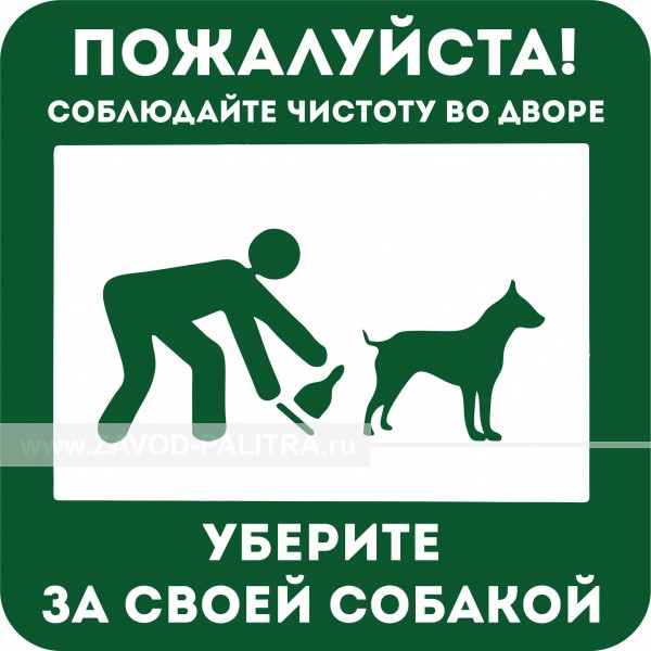 Купить уберите за своей собакой по цене 0 руб. на zavod-palitra.ru