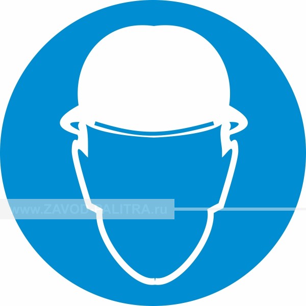 Заказать предписывающий знак работы в защитной каске или шлеме на tiflocentre.ru