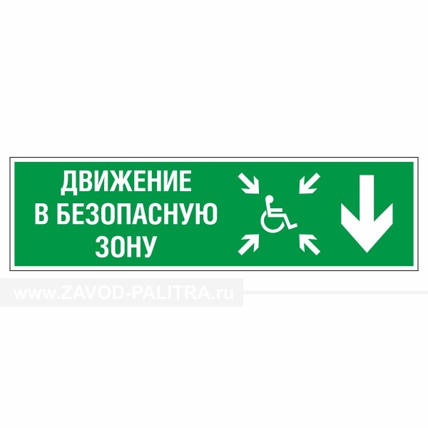 Знак эвакуационный Движение в безопасную зону вниз для инвалидов прав., фотолюм  купить с доставкой