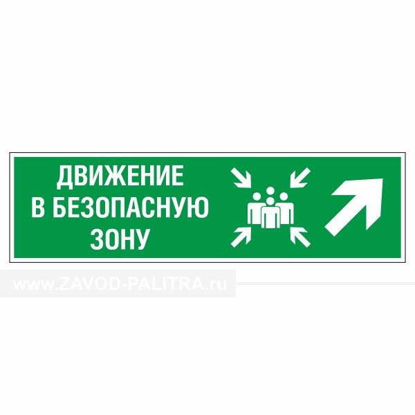 Купить Знак эвакуационный Движение в безопасную зону направо вверх, фотолюм по цене 1536 руб.