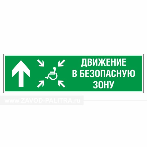 Знак эвакуационный Движение в безопасную зону прямо для инвалидов лев., фотолюм по цене 1536 руб. Доставка по РФ