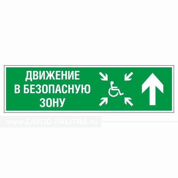 Знак эвакуационный Движение в безопасную зону прямо для инвалидов прав., фотолюм Купить