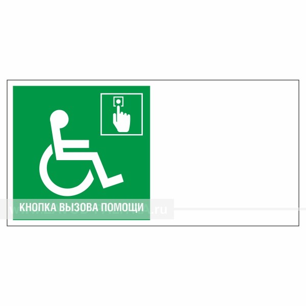 Знак эвакуационный Вызов помощи для инвалидов колясочников, фотолюм Доставка по РФ