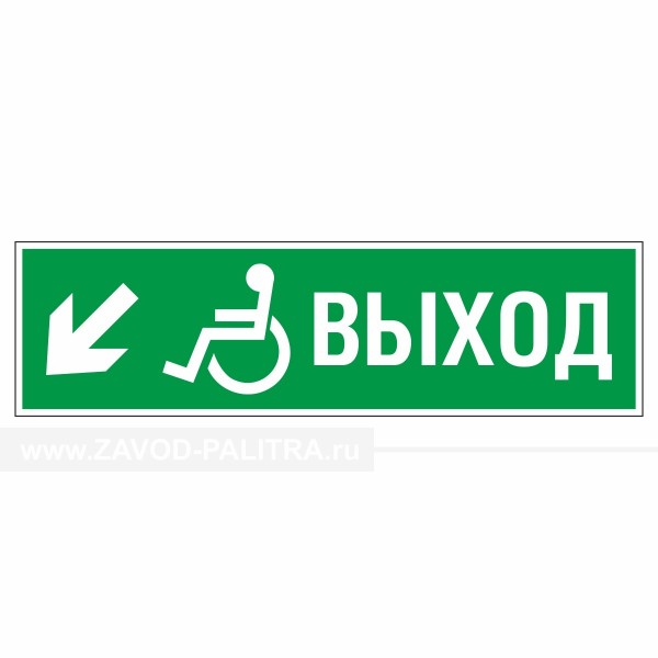 Знак эвакуационный Направление к эвакуационному выходу налево вниз для инвалидов, фотолюм – купить по цене 1536 руб.