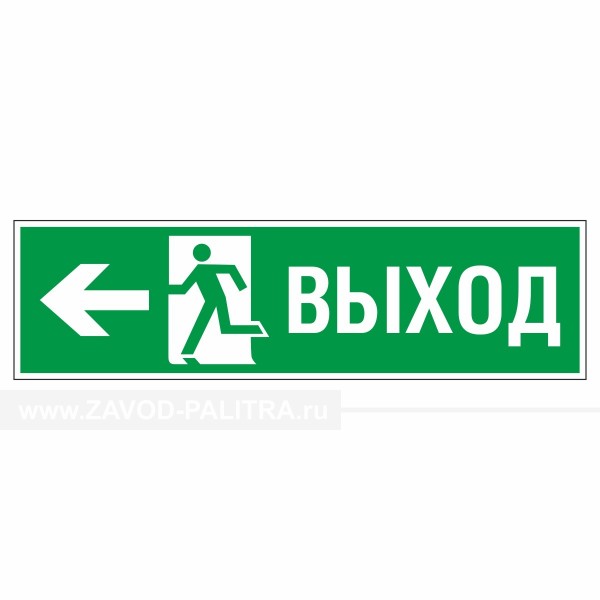 Знак эвакуационный Направление к эвакуационному выходу налево, фотолюм – купить по цене 1536 руб.