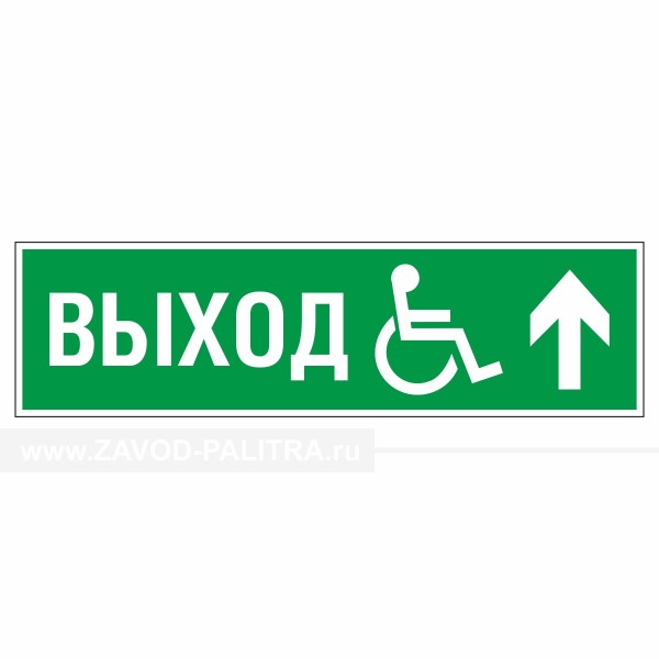 Знак эвакуационный Направление к эвакуационному выходу прямо для инвалидов правосторонний, фотолюм