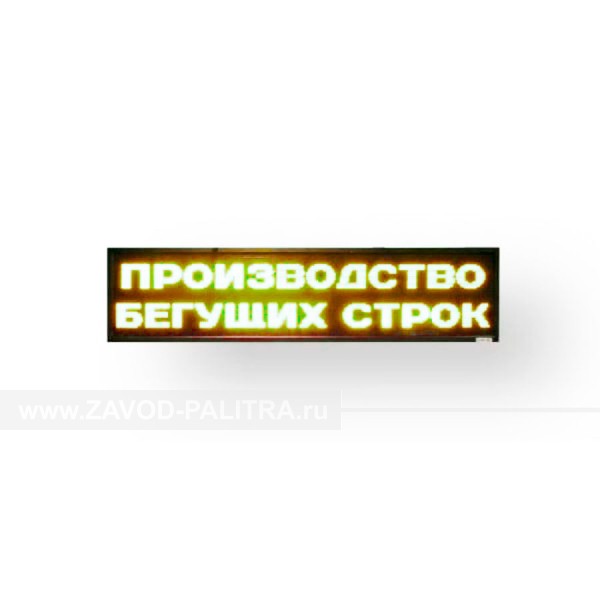 Светодиодное табло желтого свечения 400 х 720 x 90 мм цена в каталоге zavod-palitra.ru