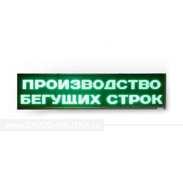 Светодиодное табло зеленого свечения 400 х 2640 x 90мм купить за 35049 руб. в специальном магазине zavod-palitra.ru