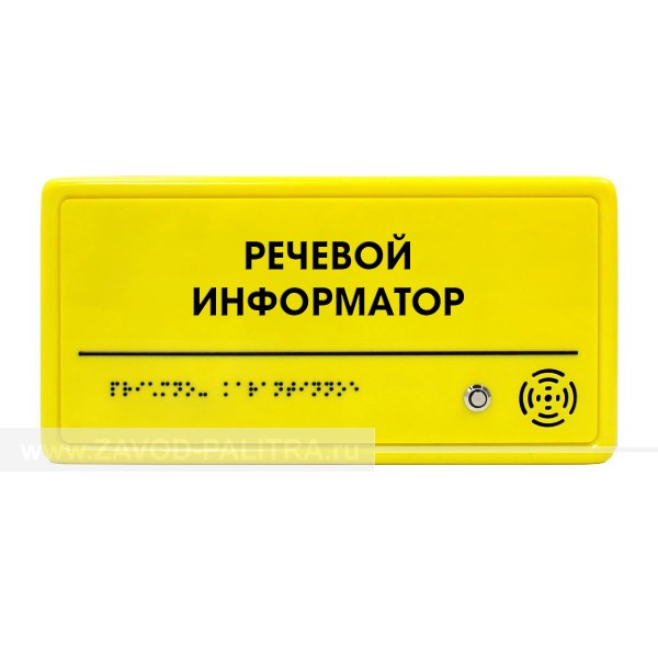 Речевой информатор ДС, монохром, цвет желтый, М2