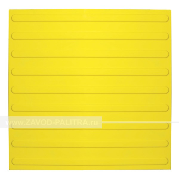 Плитка тактильная полиуретановая с продольным расположением рифов цвет жёлтый