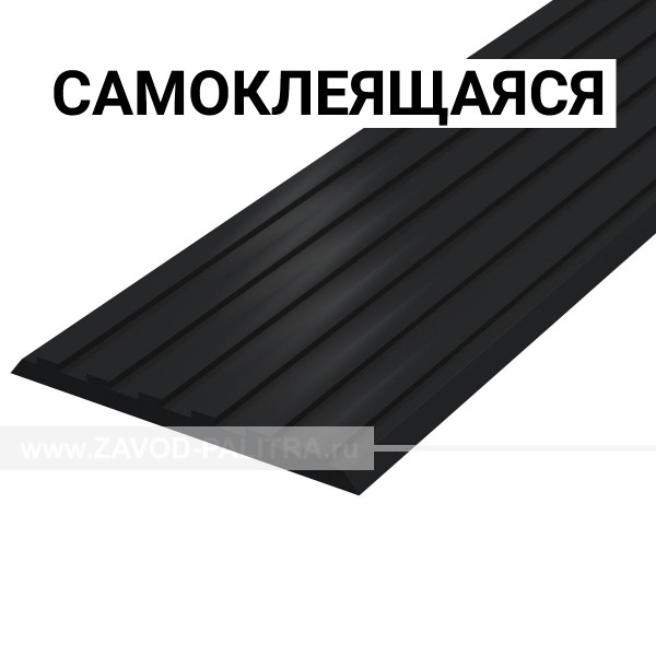 Лента противоскользящая ВхШхГ 3х50х1000, материал - ПУ – цена 497 руб.